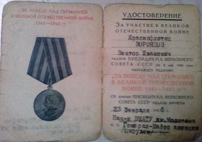 медаль "За победу над Германией в Великой Отечественной войне в 1941-1945гг."
