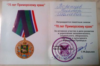 памятный знак "70 лет Приморскому краю"