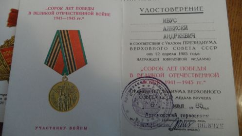 юбилейная медаль "Сорок лет победы в Великой Отечественной войне 1941-1945 г"