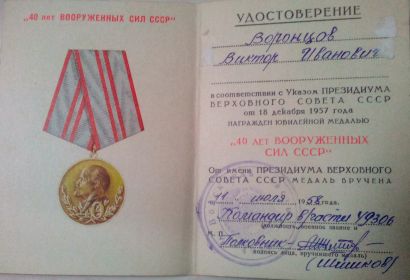 Юбилейная медаль "40 лет Вооруженных Сил СССР"