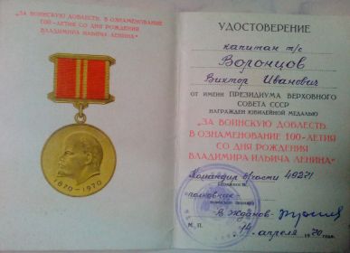 Медаль "За воинскую доблесть. В ознаменование 100-летия со дня рождения В.И.Ленина" - 1970 г.