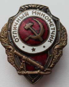 Нагрудный знак "Отличный минометчик"