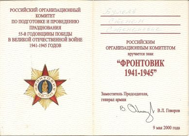 Знак Фронтовик 1941-1945 г.г.