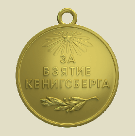 медаль "За взятие Кенигсберга"