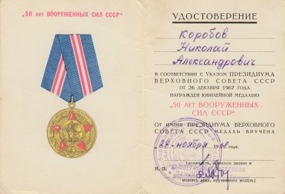 медаль "50 лет вооруженных сил СССР" 27.11.1968