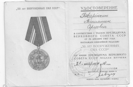 удостоверение к юбилейной медали 50 лет вооруженных сил СССР от 26 декабря 1967 год