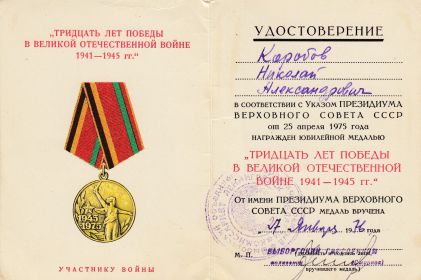 медаль "30 лет победы в Великой Отечественной войне" 27.01.1976