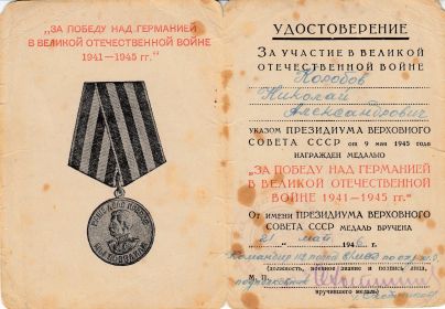 медаль "За победу над Германией в Великой Отечественной войне" 21.05.1946