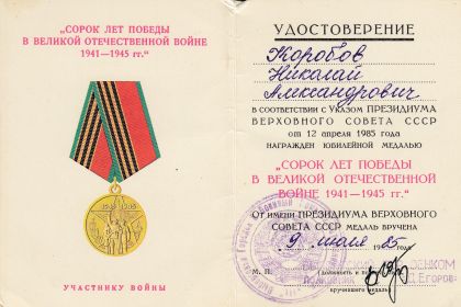 медаль "40 лет победы в Великой Отечественной войне" 09.07.1985