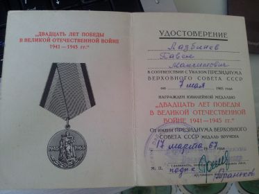 Юбилейная медаль "20 лет победы в ВОВ 1941-1945 гг."