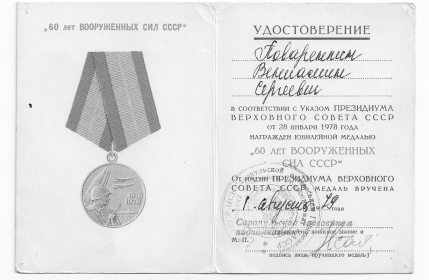 удостоверение к юбилейной медали 60 лет вооруженных сил СССР от 28 января 1978 года