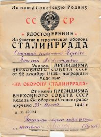 медаль "За оборону Сталинграда" 23.06.1943