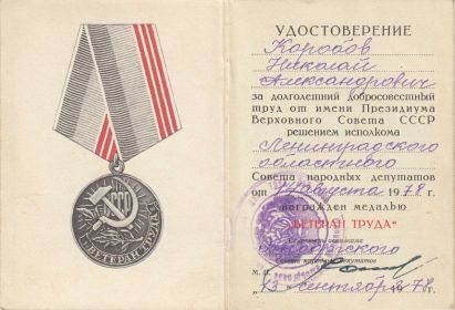 медаль "Ветеран труда" 14.08.1978
