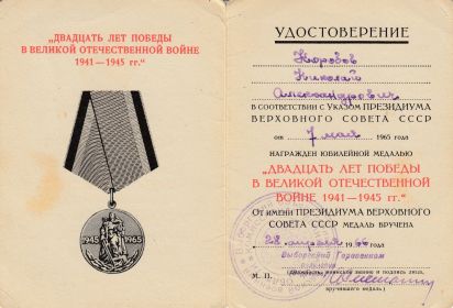 медаль "20 лет победы в Великой Отечественной войне" 28.04.1966