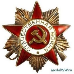 Орден отечественной войны 1 степени