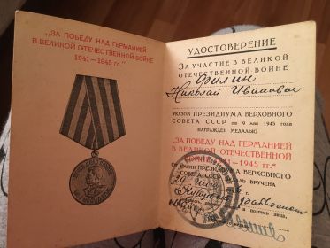 Удостоверение к медали "За победу над Германией в ВОВ 1941-1945 гг." (стр.1)