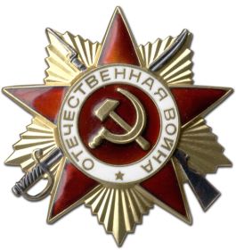 Награждён орденом Отечественной войны 1 степени  6 апреля 1985 года