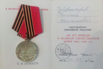 50 лет Победы в Великой Отечественной войне 1941—1945 гг.