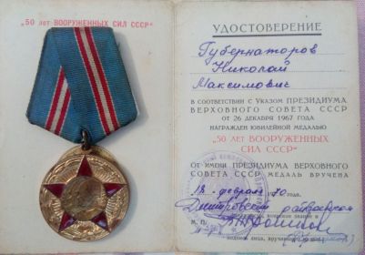 50 лет Вооруженных Сил СССР