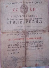Удостоверение на медаль за оборону Сталинграда