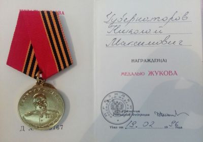 Медаль Жукова