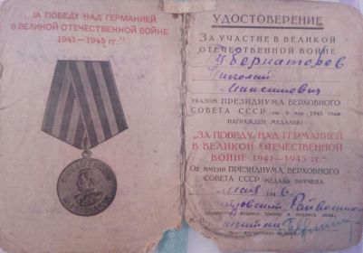 Удостоверение на медаль "ЗА Победу над Германией"