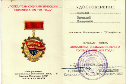 знак "Победитель Социалистическог Соревнования 1978 года"