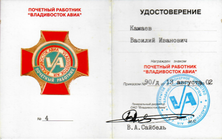 Знак Почетный работник "Владивосток Авиа"