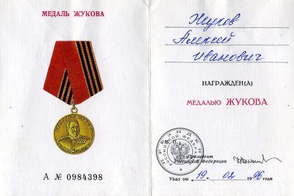 Медаль Жукова №0984398 от 19.02.1996 г