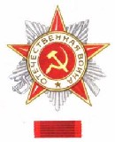 орден " Отечественной войны I степени"