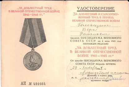 медаль "За доблестный труд в Великой Отечественной войне 1941-1945"