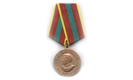 Медаль "За доблестный труд в Великой Отчественной войне 1941-1945 гг"