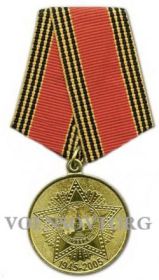 Юбилейная медаль "60 лет Победы в Великой Отечественной войне 1941 - 1945 гг."