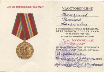юбилейная медаль "70 лет Вооруженных сил СССР"