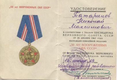 юбилейная медаль "50 лет вооруженных сил СССР",