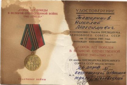 Юбилейная медаль "40 лет Победы в Великой Отечественной войне 1941-1945 гг."