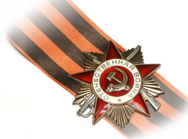 Награжден Орденом Отечественной войны I и II степени.