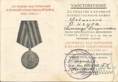 Медаль «За победу над Германией в Великой Отечественной Войне 1941-1945 гг.»