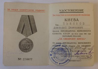 Медаль "За оборону Киева".