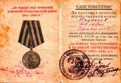 Медаль "За победу над Германией" 1941-1945. Награждён 24 июля 1946 года.