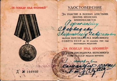 Медаль"За победу над Японией", награждён 1 июля 1946 года.