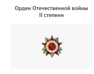 Орден Отечественной войны II степени.