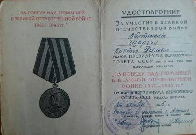 Медаль за победу над германией в Великой Отечественной Войне 1941-1945 гг"