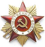 Орден "ОТЕЧЕСТВЕННОЙ ВОЙНЫ I степени"