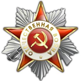 Кавалер ордена Отечественной Войны 2-ой степени