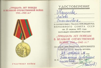 Удостоверение к юбилейной медали "30 лет победы в ВОВ 1941-1945 гг."