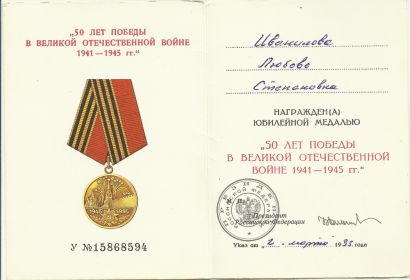 Удостоверение к юбилейной медали "50 лет победы в ВОВ 1941-1945 гг."