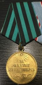 Медаль за взятие Кенигсберга 10.04.1945