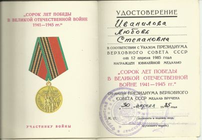 Удостоверение к юбилейной медали "40 лет победы в ВОВ 1941-1945 гг."