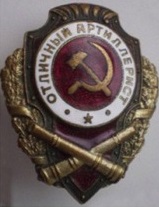 нагрудный знак Отличный артиллерист